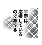 平野さん名前ナレーション（個別スタンプ：36）