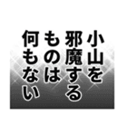 小山さん名前ナレーション（個別スタンプ：8）