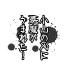 小山さん名前ナレーション（個別スタンプ：13）