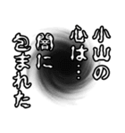 小山さん名前ナレーション（個別スタンプ：20）