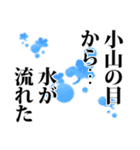 小山さん名前ナレーション（個別スタンプ：31）