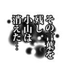 小山さん名前ナレーション（個別スタンプ：32）