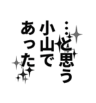 小山さん名前ナレーション（個別スタンプ：35）