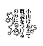 小山さん名前ナレーション（個別スタンプ：40）