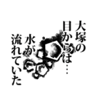 大塚さん名前ナレーション（個別スタンプ：5）