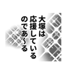 大塚さん名前ナレーション（個別スタンプ：13）