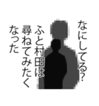 村田さん名前ナレーション（個別スタンプ：1）