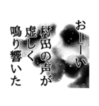 村田さん名前ナレーション（個別スタンプ：3）