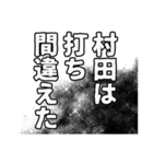 村田さん名前ナレーション（個別スタンプ：5）