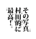 村田さん名前ナレーション（個別スタンプ：8）