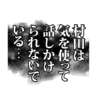 村田さん名前ナレーション（個別スタンプ：12）