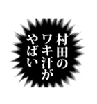 村田さん名前ナレーション（個別スタンプ：13）