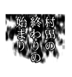 村田さん名前ナレーション（個別スタンプ：14）