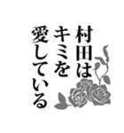 村田さん名前ナレーション（個別スタンプ：15）