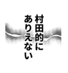 村田さん名前ナレーション（個別スタンプ：17）