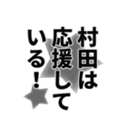 村田さん名前ナレーション（個別スタンプ：27）