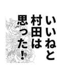 村田さん名前ナレーション（個別スタンプ：28）