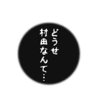 村田さん名前ナレーション（個別スタンプ：31）