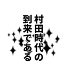 村田さん名前ナレーション（個別スタンプ：33）