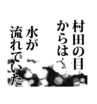 村田さん名前ナレーション（個別スタンプ：36）