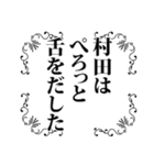 村田さん名前ナレーション（個別スタンプ：37）