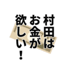 村田さん名前ナレーション（個別スタンプ：38）