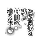 村田さん名前ナレーション（個別スタンプ：40）