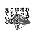 杉山さん名前ナレーション（個別スタンプ：2）