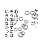 杉山さん名前ナレーション（個別スタンプ：10）