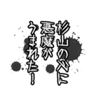 杉山さん名前ナレーション（個別スタンプ：12）