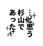 杉山さん名前ナレーション（個別スタンプ：18）