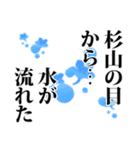 杉山さん名前ナレーション（個別スタンプ：22）