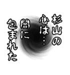 杉山さん名前ナレーション（個別スタンプ：36）