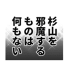 杉山さん名前ナレーション（個別スタンプ：37）