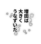 増田さん名前ナレーション（個別スタンプ：1）