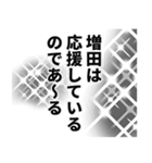 増田さん名前ナレーション（個別スタンプ：10）