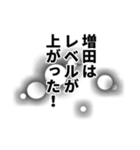 増田さん名前ナレーション（個別スタンプ：19）