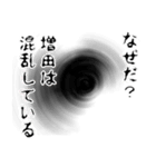 増田さん名前ナレーション（個別スタンプ：31）