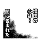 増田さん名前ナレーション（個別スタンプ：33）