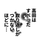 高田さん名前ナレーション（個別スタンプ：3）