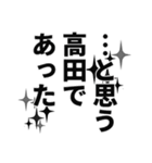 高田さん名前ナレーション（個別スタンプ：5）