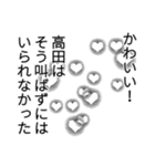 高田さん名前ナレーション（個別スタンプ：7）