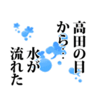 高田さん名前ナレーション（個別スタンプ：8）