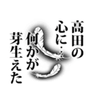 高田さん名前ナレーション（個別スタンプ：9）