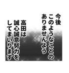 高田さん名前ナレーション（個別スタンプ：10）