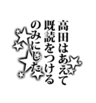 高田さん名前ナレーション（個別スタンプ：11）