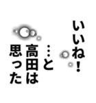 高田さん名前ナレーション（個別スタンプ：18）