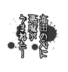 高田さん名前ナレーション（個別スタンプ：22）