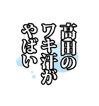 高田さん名前ナレーション（個別スタンプ：27）