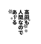 高田さん名前ナレーション（個別スタンプ：32）